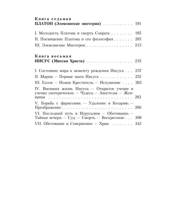 Великие посвященные. Очерк эзотеризма религий. Т. 2 (Орфей, Пифагор, Платон, Иисус)