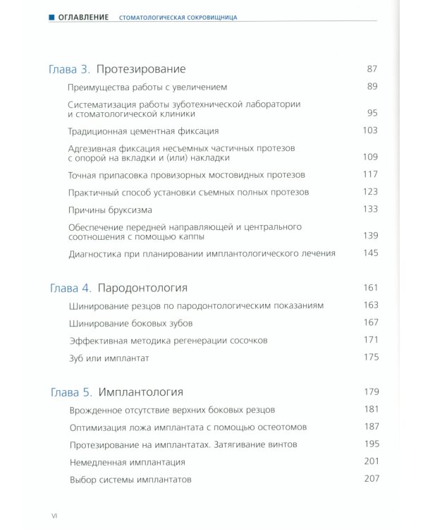 Стоматологическая сокровищница. Советы и секреты практического стоматолога