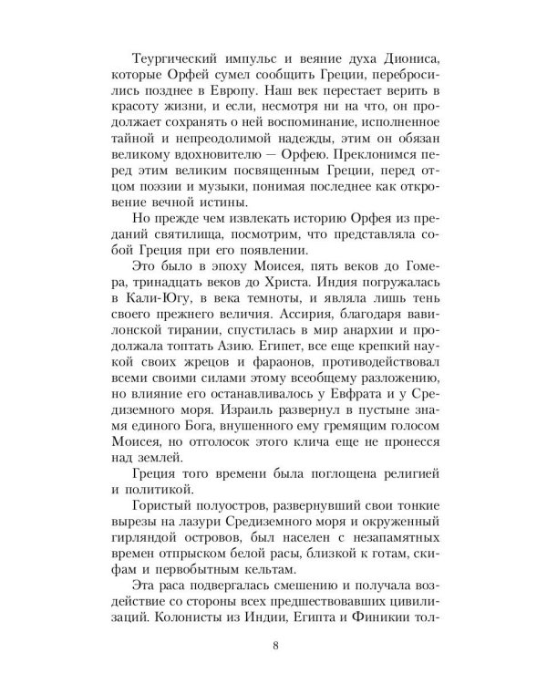 Великие посвященные. Очерк эзотеризма религий. Т. 2 (Орфей, Пифагор, Платон, Иисус)