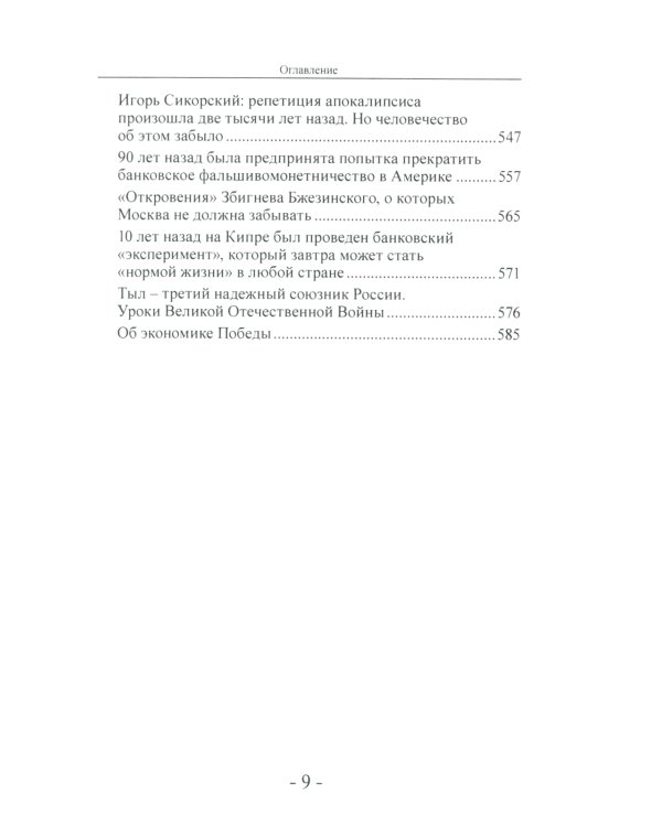 Мир финансов в условиях военных угроз и грядущего кризиса. Финансовые хроники профессора Катасонова. Вып. 26