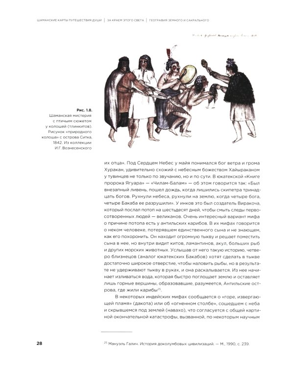 Шаманские карты путешествия души. За краем этого света. Космография индейцев Америки, народов Сибири и Севера. Атлас-путеводитель