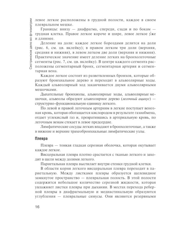 Сестринский уход во фтизиатрии: Учебник. 2-е изд. перераб. и доп