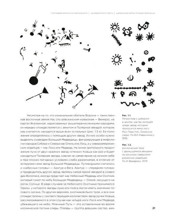 Шаманские карты путешествия души. За краем этого света. Космография индейцев Америки, народов Сибири и Севера. Атлас-путеводитель