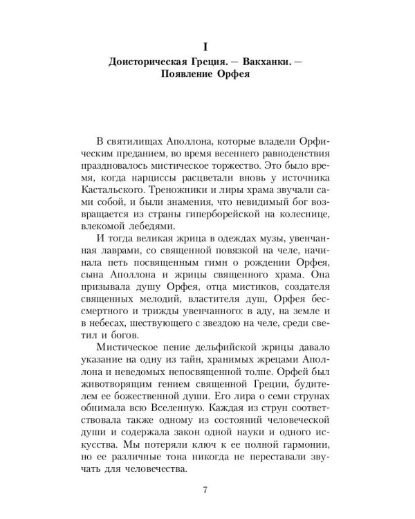 Великие посвященные. Очерк эзотеризма религий. Т. 2 (Орфей, Пифагор, Платон, Иисус)