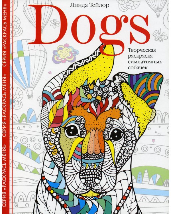 Dogs. Творческая раскраска симпатичных собачек