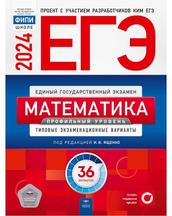 ЕГЭ-2024. Математика. Профильный уровень: типовые экзаменационные варианты: 36 вар. (Комплект 3 экз. одинаковых)