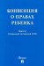 Конвенция о правах ребенка