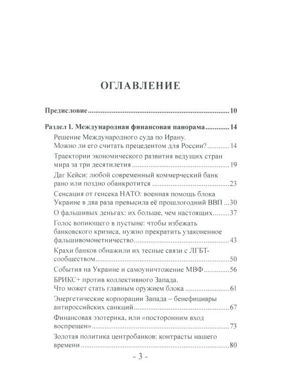 Мир финансов в условиях военных угроз и грядущего кризиса. Финансовые хроники профессора Катасонова. Вып. 26