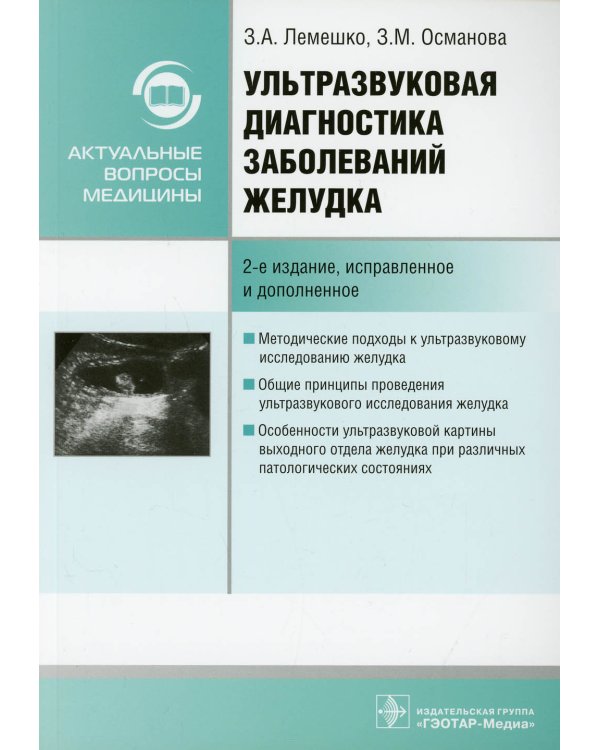 Ультразвуковая диагностика заболеваний желудка: руководство. 2-е изд., испр. и доп