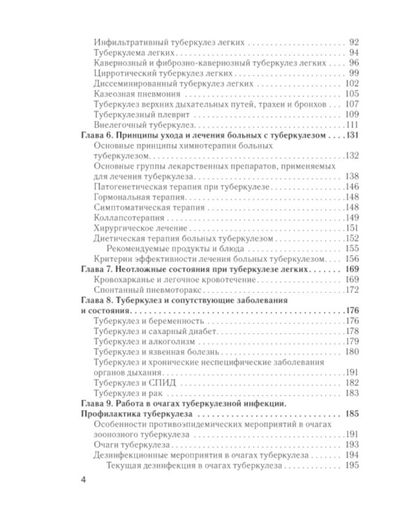Сестринский уход во фтизиатрии: Учебник. 2-е изд. перераб. и доп