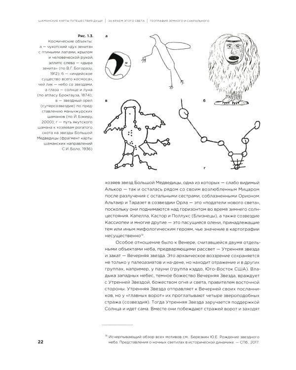 Шаманские карты путешествия души. За краем этого света. Космография индейцев Америки, народов Сибири и Севера. Атлас-путеводитель