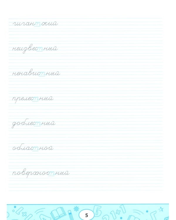 Умные прописи: непроизносимые и удвоенные согласные