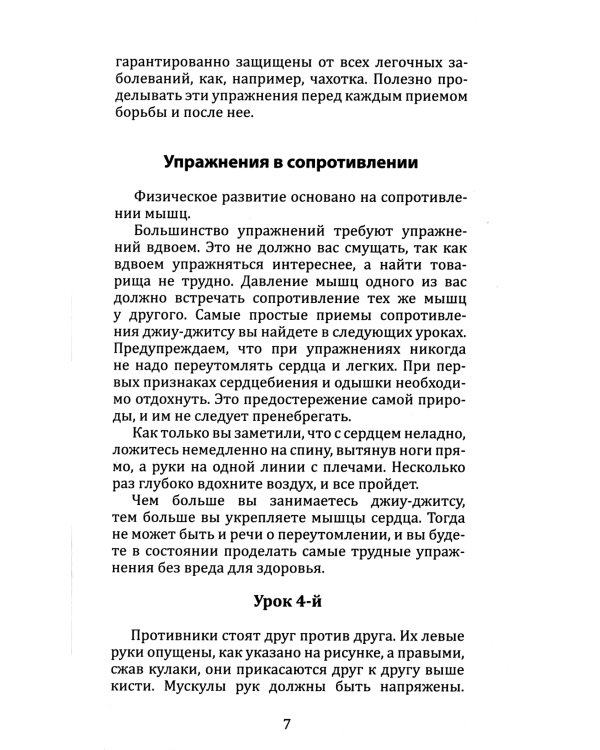 Джиу-джитсу. Полный общедоступный учебник физического развития и приемов самозащиты по известной японской системе