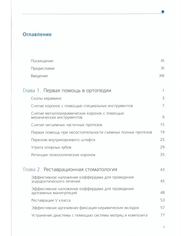 Стоматологическая сокровищница. Советы и секреты практического стоматолога