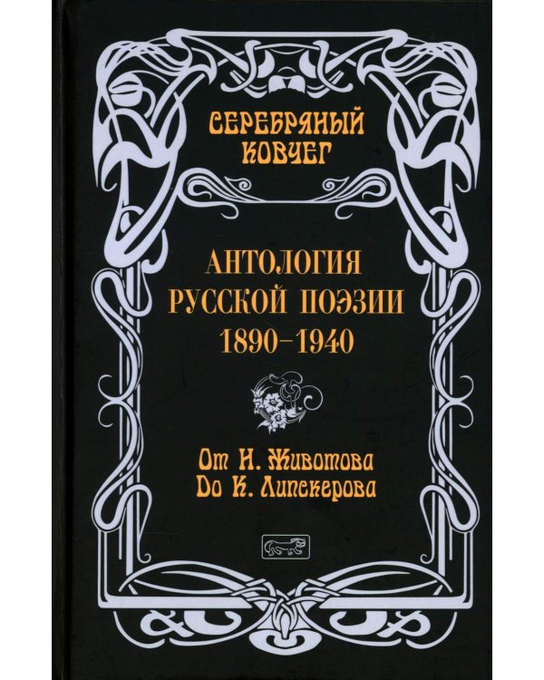 Серебряный ковчег: Антология русской поэзии. 1890-1940. От Н. Животова до К. Липскерова