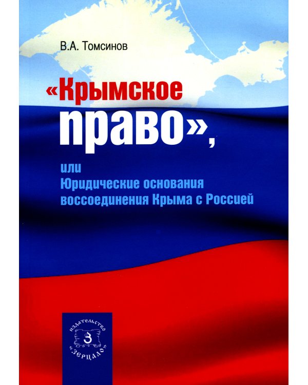 Крымское право, или Юридические основания воссоединения Крыма с Россией