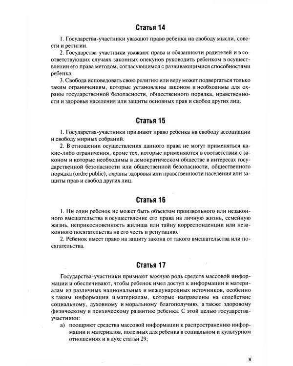 Конвенция о правах ребенка