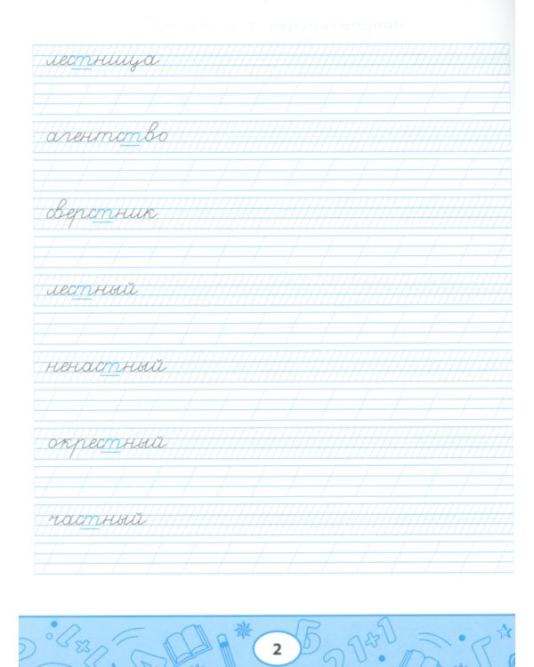 Умные прописи: непроизносимые и удвоенные согласные