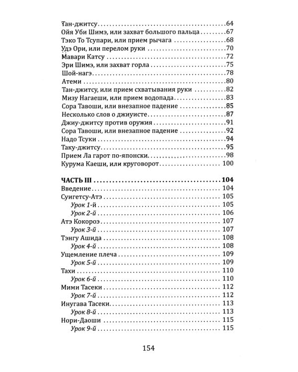 Джиу-джитсу. Полный общедоступный учебник физического развития и приемов самозащиты по известной японской системе