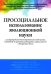 Просоциальное использование эволюционной науки для формирования высокопроизводительной группы, основанной на принципах равноправия, справедливости и б