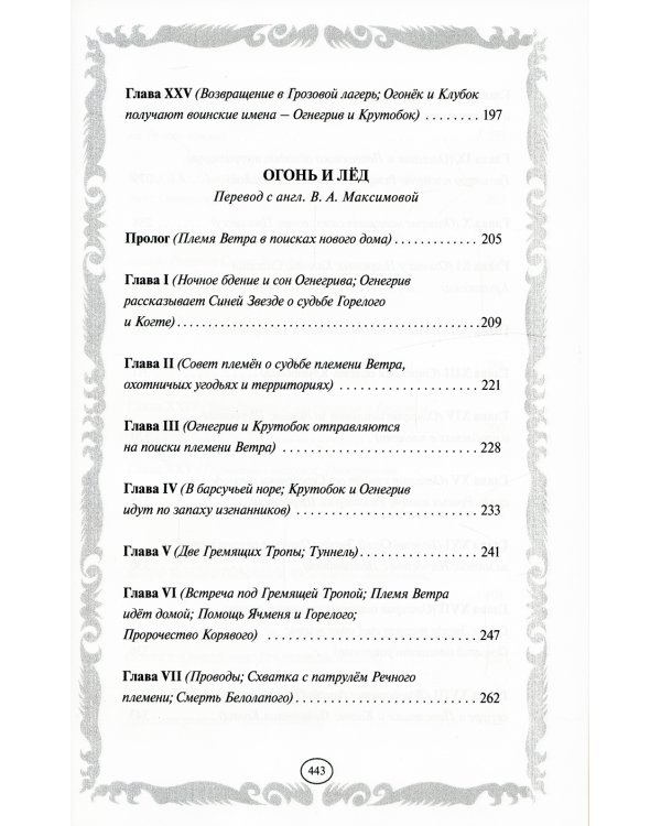 Коты-воители. Стань диким! Огонь и лед