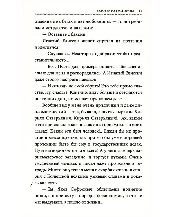 Человек из ресторана