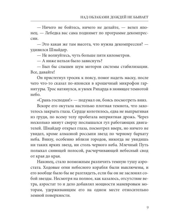 Над облаками дождей не бывает