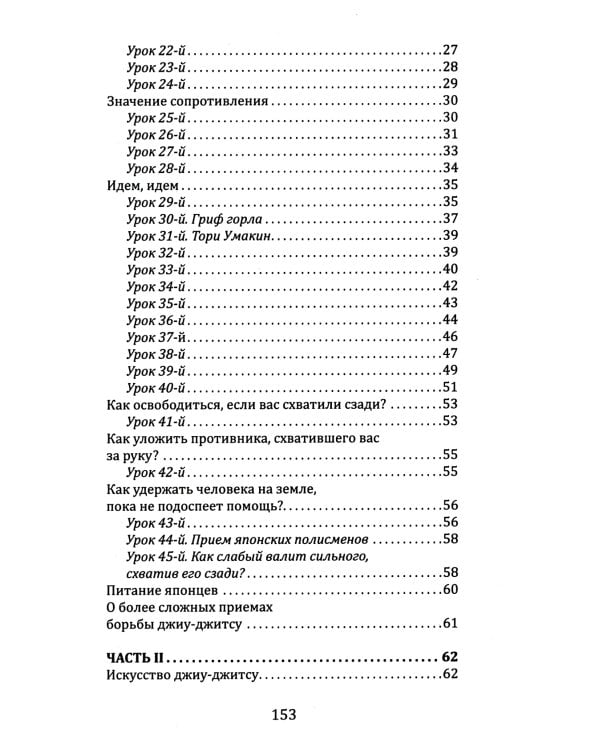 Джиу-джитсу. Полный общедоступный учебник физического развития и приемов самозащиты по известной японской системе