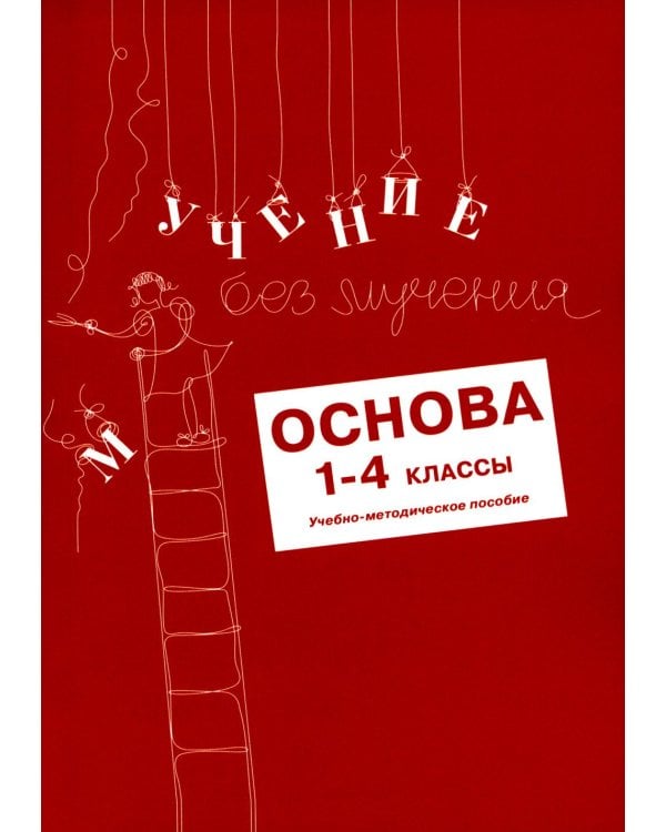 Учение без мучения. Основа. 1-4 кл. Методические рекомендации