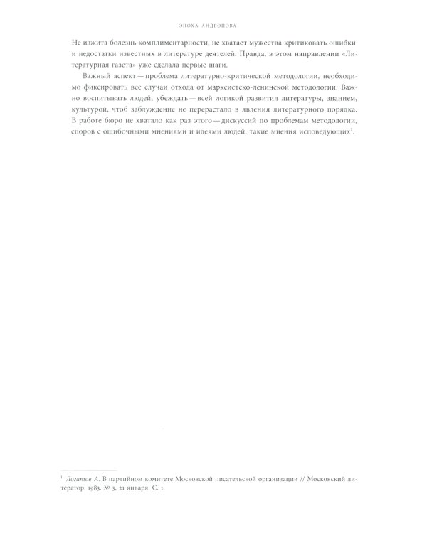 Моцарт и Сальери: Кампания по борьбе с отступлениями от исторической правды и литературные нравы эпохи Андропова