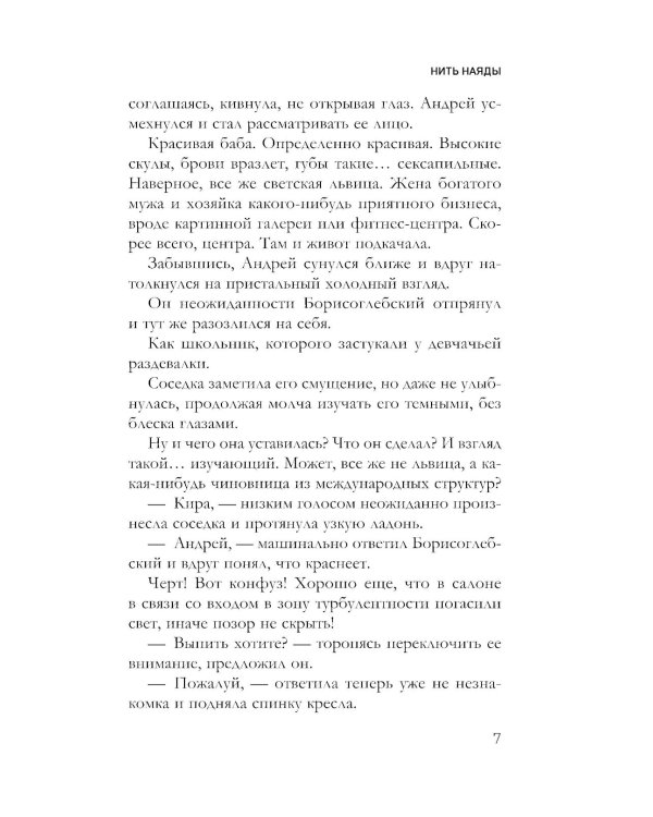 Нить наяды: роман