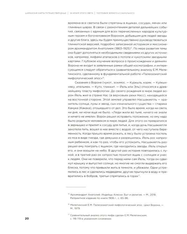 Шаманские карты путешествия души. За краем этого света. Космография индейцев Америки, народов Сибири и Севера. Атлас-путеводитель