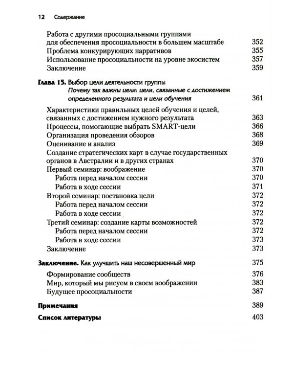 Просоциальное использование эволюционной науки для формирования высокопроизводительной группы, основанной на принципах равноправия, справедливости и б