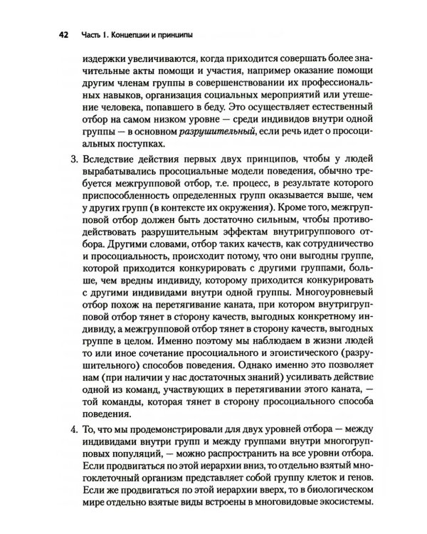 Просоциальное использование эволюционной науки для формирования высокопроизводительной группы, основанной на принципах равноправия, справедливости и б