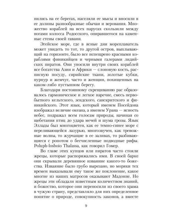 Великие посвященные. Очерк эзотеризма религий. Т. 2 (Орфей, Пифагор, Платон, Иисус)