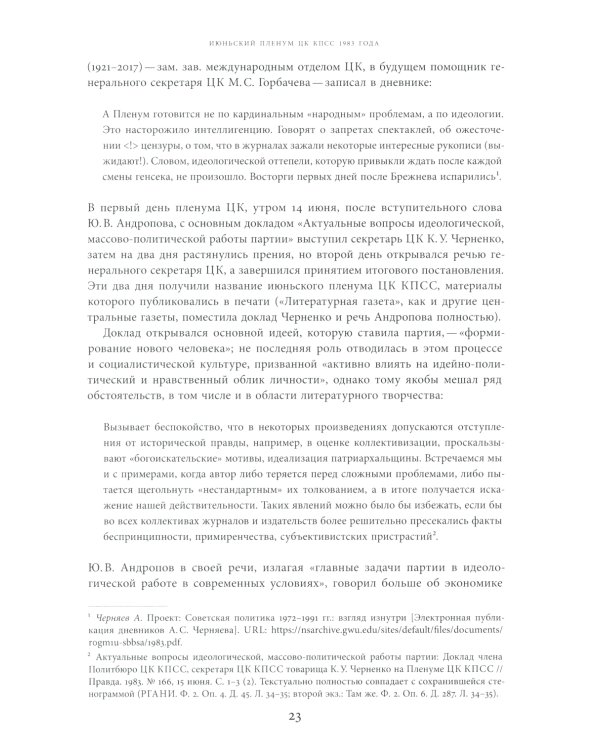 Моцарт и Сальери: Кампания по борьбе с отступлениями от исторической правды и литературные нравы эпохи Андропова