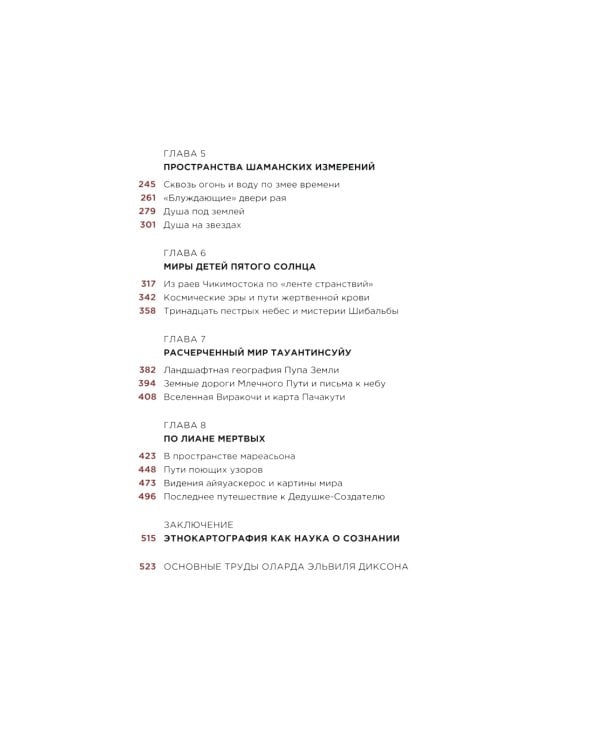 Шаманские карты путешествия души. За краем этого света. Космография индейцев Америки, народов Сибири и Севера. Атлас-путеводитель