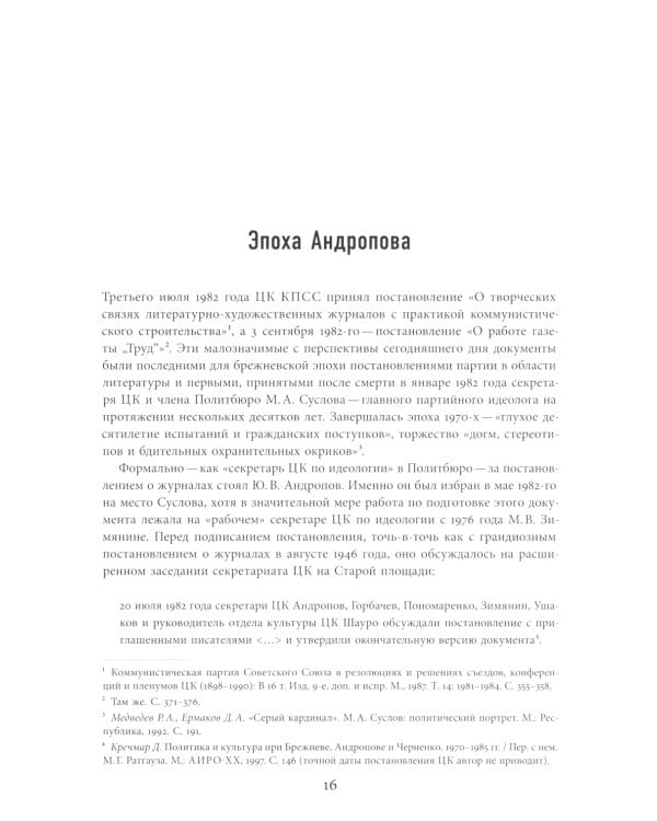 Моцарт и Сальери: Кампания по борьбе с отступлениями от исторической правды и литературные нравы эпохи Андропова
