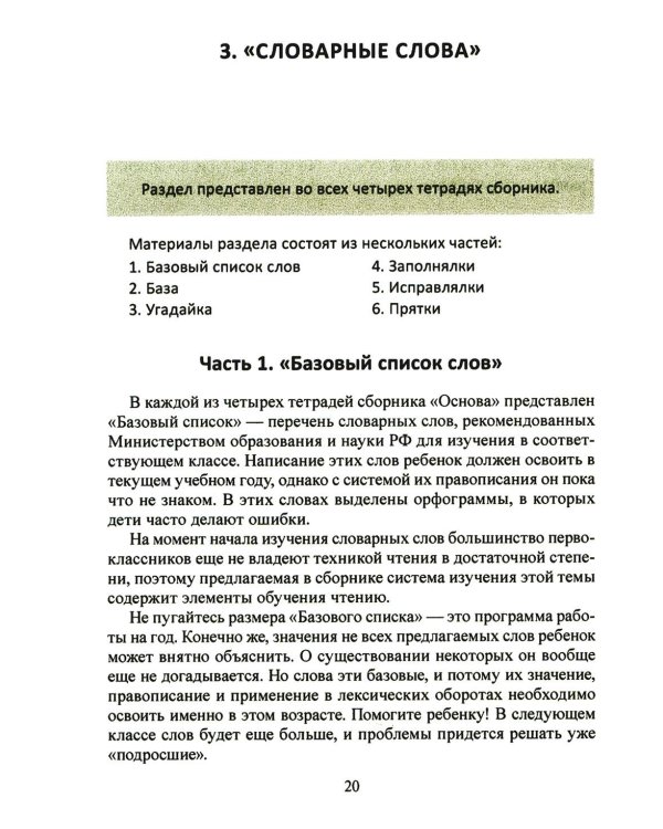 Учение без мучения. Основа. 1-4 кл. Методические рекомендации