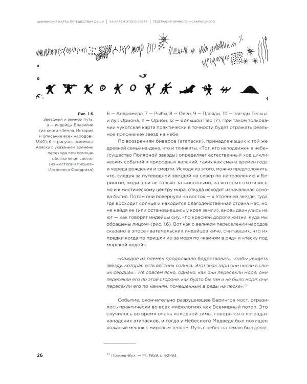 Шаманские карты путешествия души. За краем этого света. Космография индейцев Америки, народов Сибири и Севера. Атлас-путеводитель