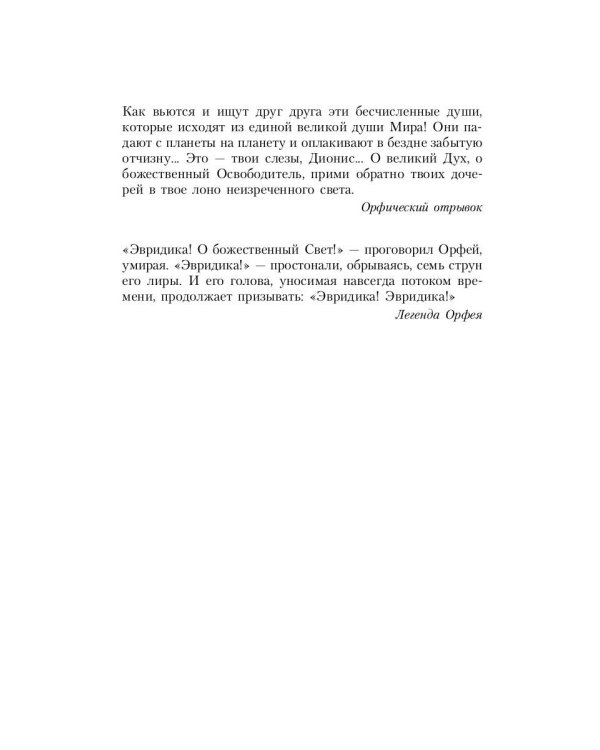 Великие посвященные. Очерк эзотеризма религий. Т. 2 (Орфей, Пифагор, Платон, Иисус)