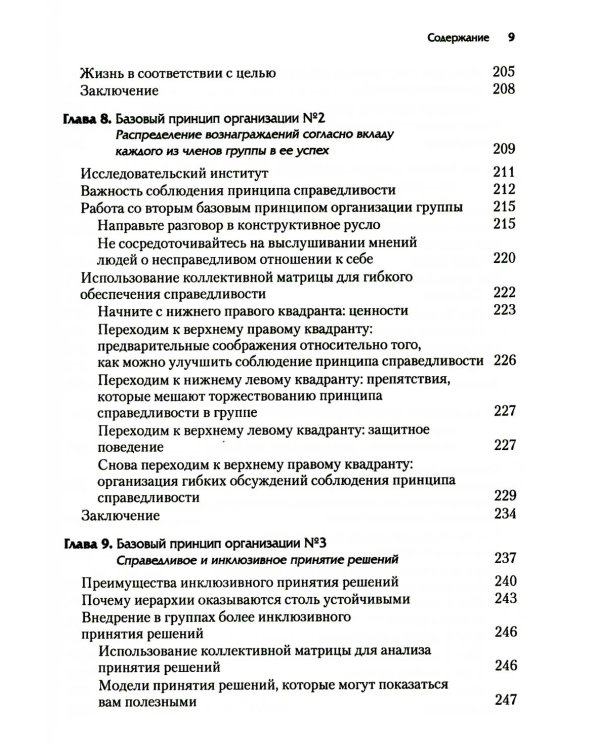 Просоциальное использование эволюционной науки для формирования высокопроизводительной группы, основанной на принципах равноправия, справедливости и б