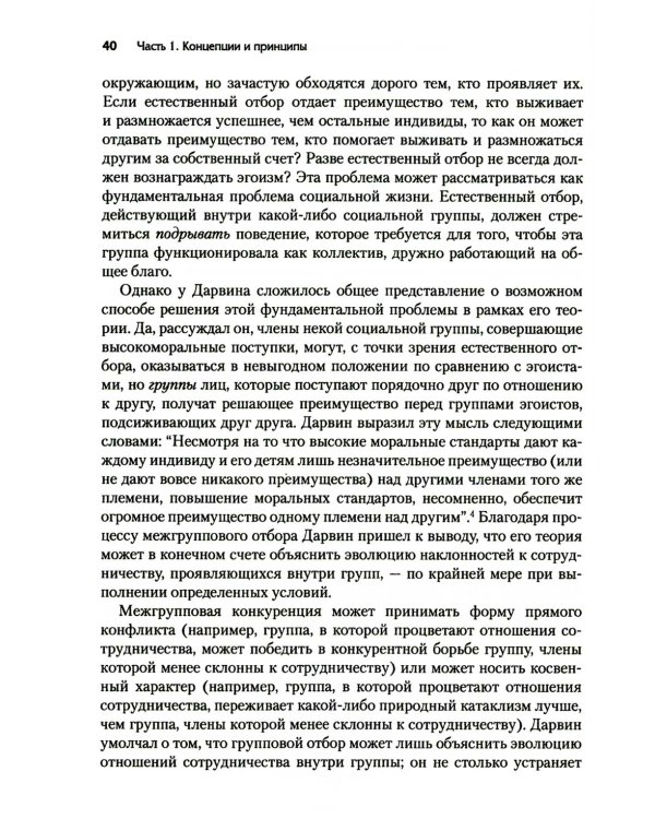 Просоциальное использование эволюционной науки для формирования высокопроизводительной группы, основанной на принципах равноправия, справедливости и б