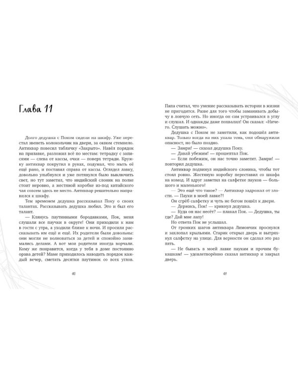 Паучок Пок. Секрет серебряной паутины