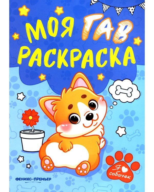 Моя ГАВ раскраска