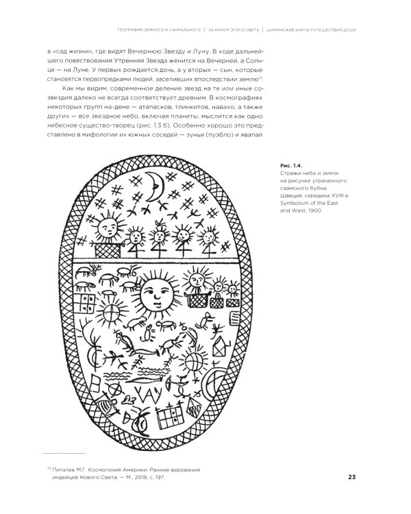 Шаманские карты путешествия души. За краем этого света. Космография индейцев Америки, народов Сибири и Севера. Атлас-путеводитель