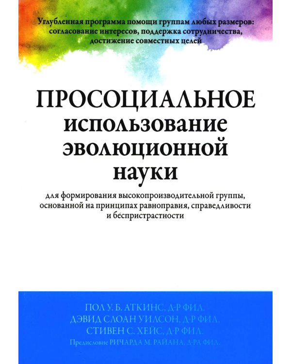 Просоциальное использование эволюционной науки для формирования высокопроизводительной группы, основанной на принципах равноправия, справедливости и б