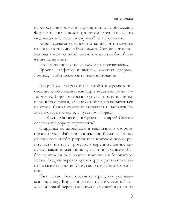 Нить наяды: роман