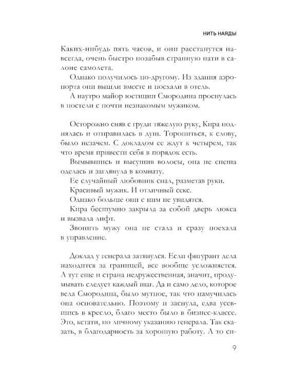 Нить наяды: роман