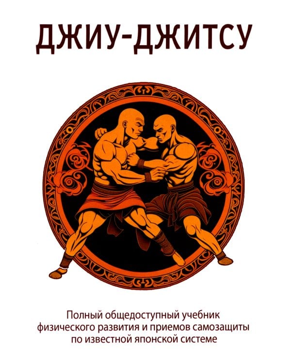 Джиу-джитсу. Полный общедоступный учебник физического развития и приемов самозащиты по известной японской системе